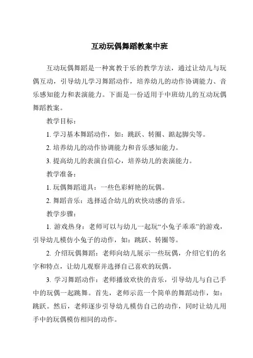 互动玩偶舞蹈教案中班