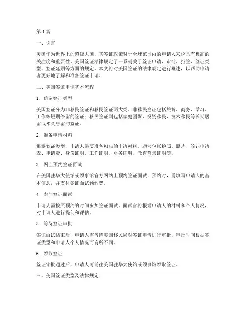 关于美国签证的法律规定(3篇)