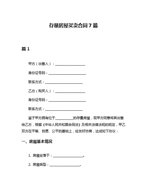 存量房屋买卖合同7篇