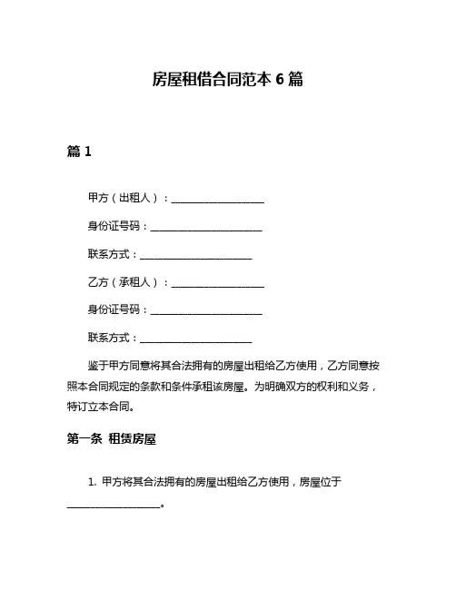 房屋租借合同范本6篇