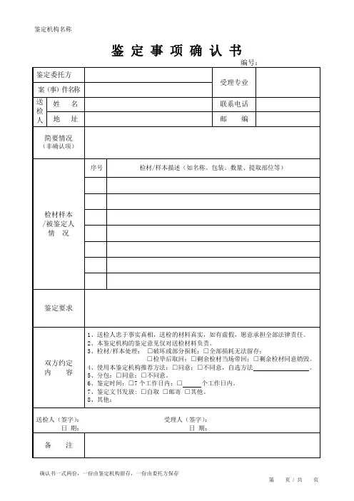 公安机关刑事物证鉴定机构鉴定事项确认书模板