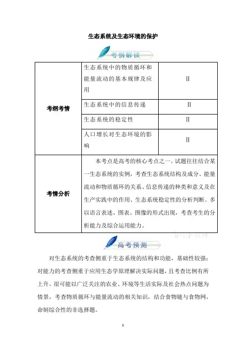 高中生物_生态系统及生态环境保护教学设计学情分析教材分析课后反思