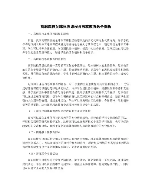 高职院校足球体育课程与思政教育融合探析