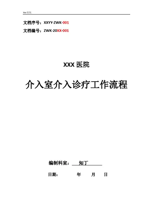 医院介入室介入诊疗工作流程