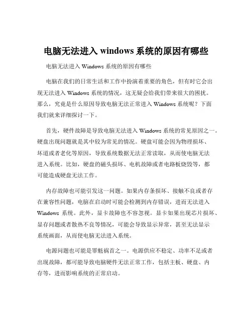 电脑无法进入windows系统的原因有哪些