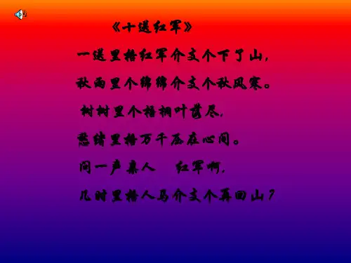 《十送红军》一送里格红军介支个下了山,秋雨里个绵绵介支个秋风.