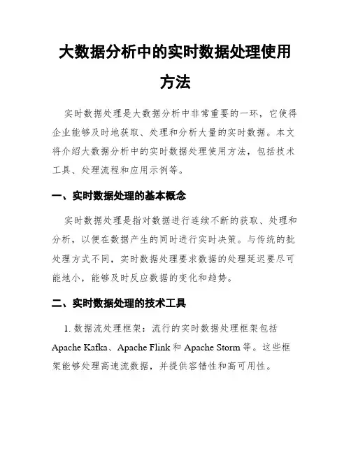 大数据分析中的实时数据处理使用方法