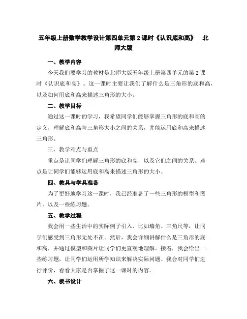 五年级上册数学教学设计-第四单元第2课时《认识底和高》北师大版