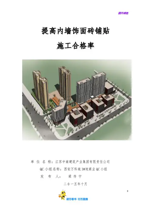 提高内墙饰面砖铺贴施工合格率【QC成果范本】