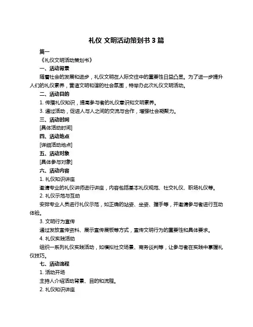 礼仪 文明活动策划书3篇