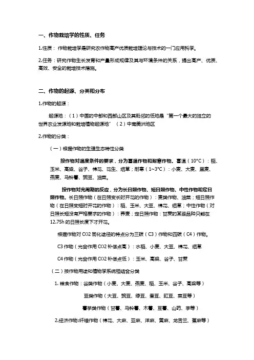 作物栽培学-完整版