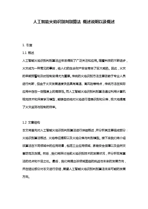 人工智能火焰识别判别算法_概述说明以及概述
