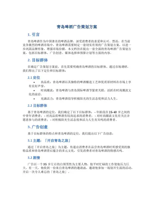 青岛啤酒广告策划方案