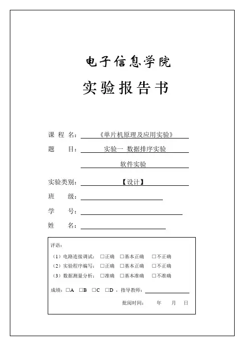 单片机实验1数据排序