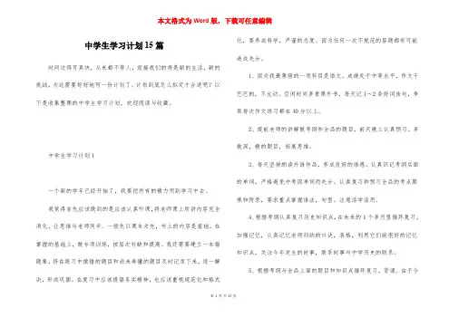 中学生学习计划15篇