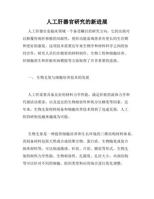 人工肝器官研究的新进展