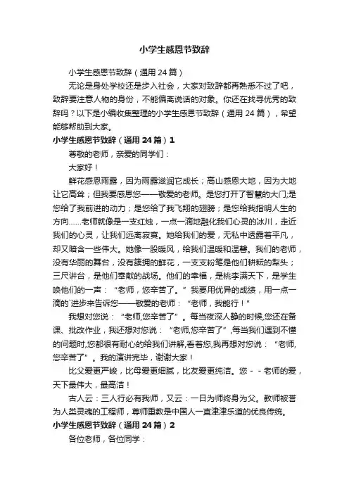 小学生感恩节致辞