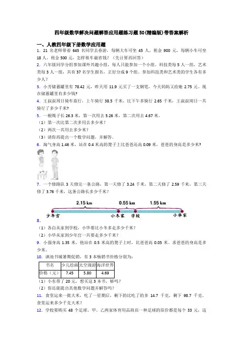 四年级数学解决问题解答应用题练习题50(精编版)带答案解析