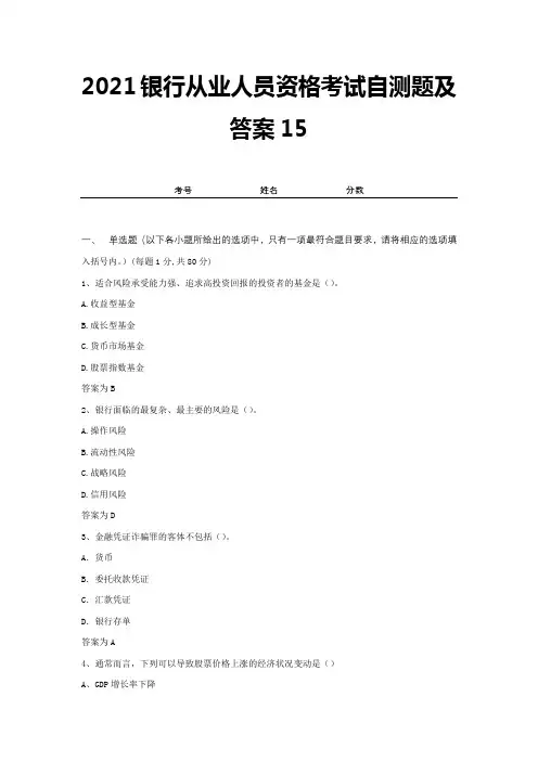 2021银行从业人员资格考试自测题及答案15