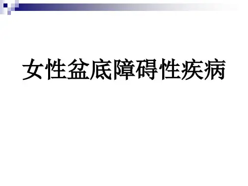 女性盆底功能障碍性疾病