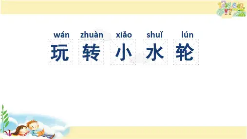 苏教版科学一年级下册 玩转小水轮