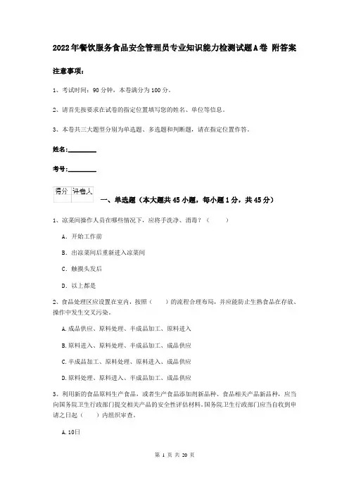 2022年餐饮服务食品安全管理员专业知识能力检测试题A卷 附答案