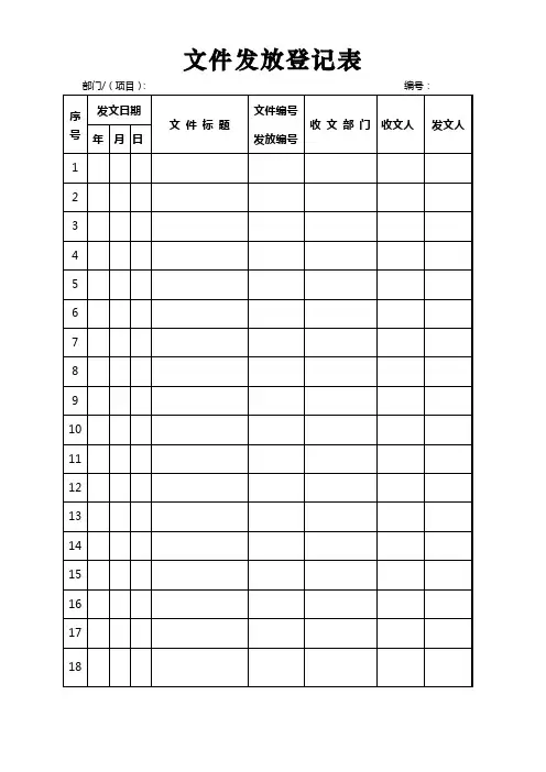 文件发放登记表(完整版)