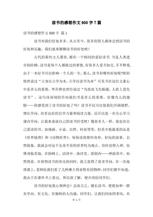 读书的感想作文600字7篇