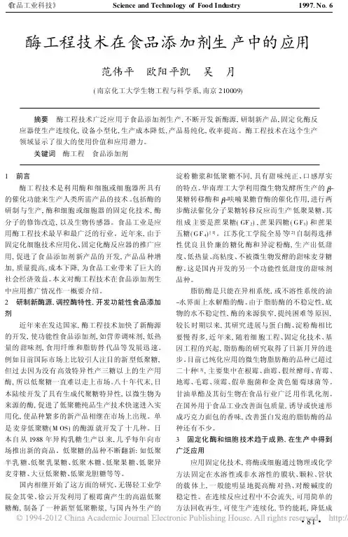 酶工程技术在食品添加剂生产中的应用_范伟平