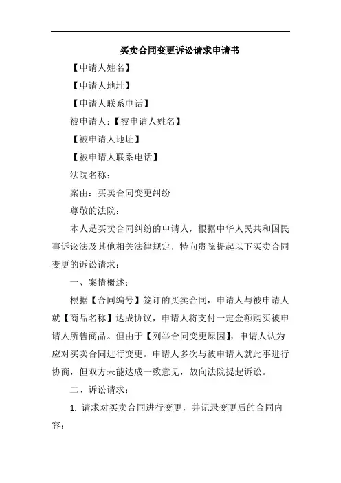 买卖合同变更诉讼请求申请书范例
