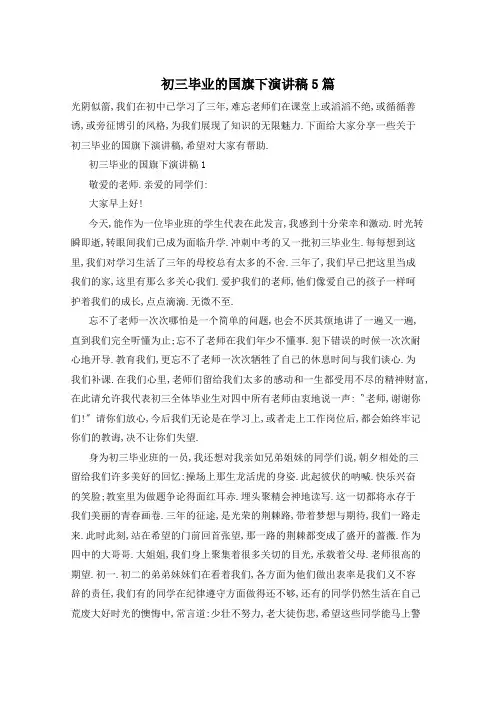 初三毕业的国旗下演讲稿5篇