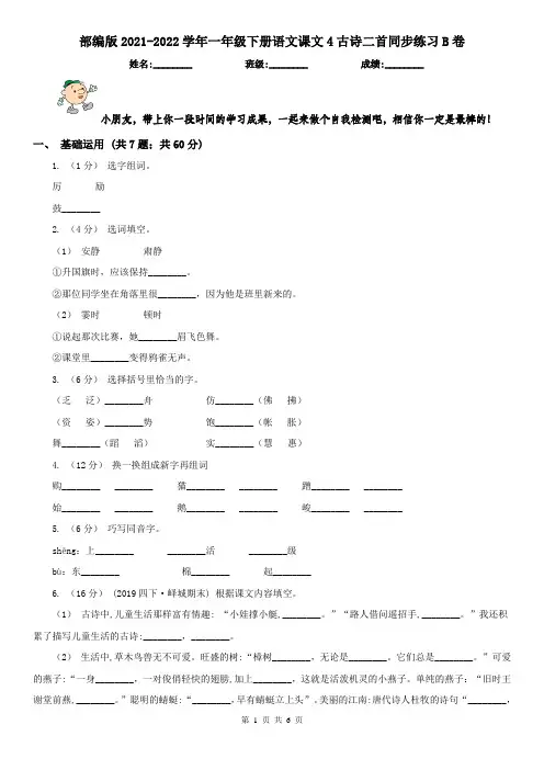 部编版2021-2022学年一年级下册语文课文4古诗二首同步练习B卷