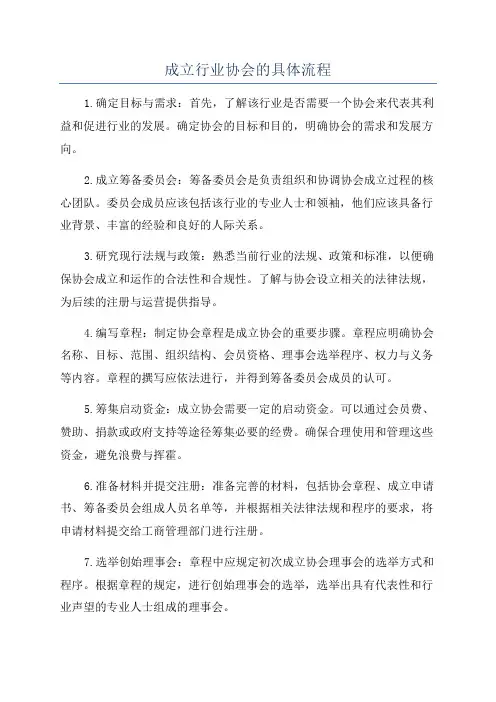 成立行业协会的具体流程