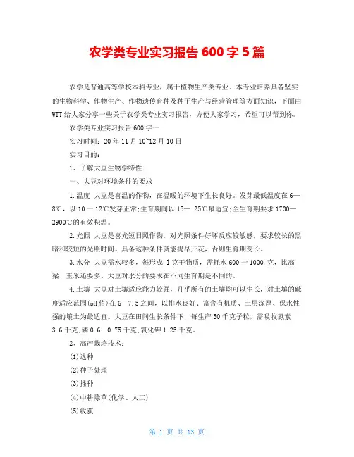 农学类专业实习报告600字5篇