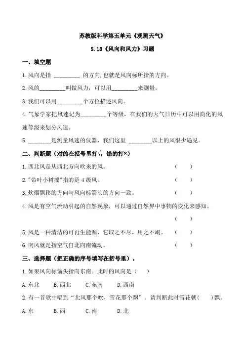 5.18风向和风力(练习)-2022-2023学年三年级科学下册同步备课(苏教版).