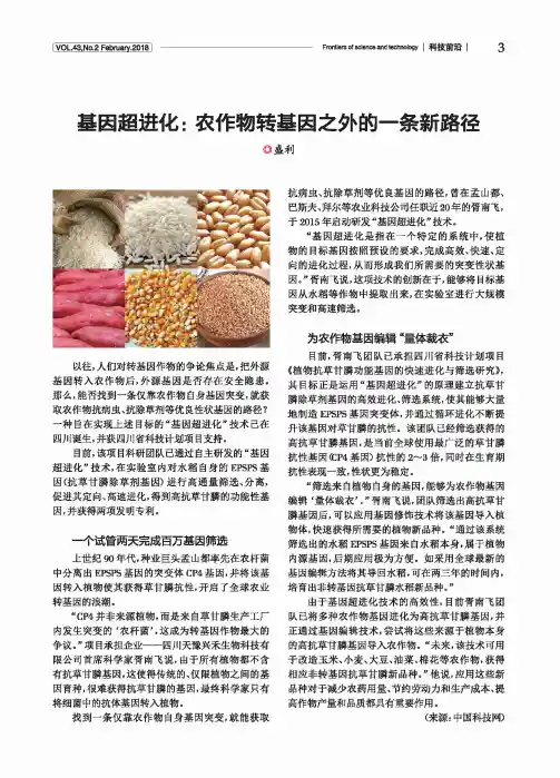 基因超进化：农作物转基因之外的一条新路径