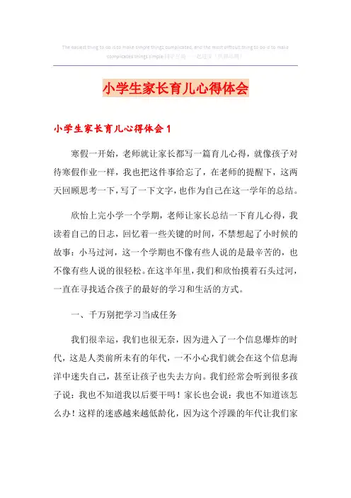 小学生家长育儿心得体会