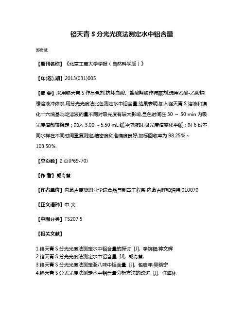 铬天青S分光光度法测定水中铝含量