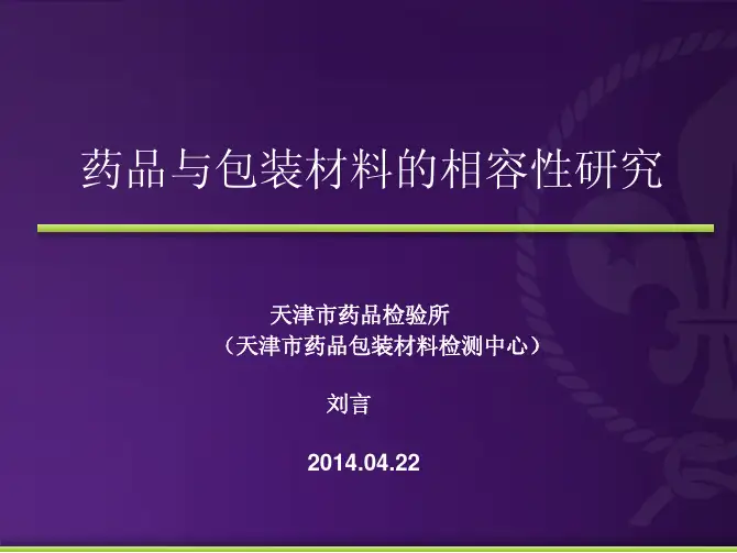 药品与包装材料的相容性研究.pdf