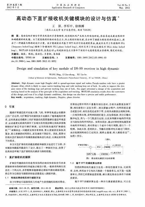 高动态下直扩接收机关键模块的设计与仿真