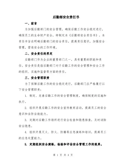 后勤部安全责任书