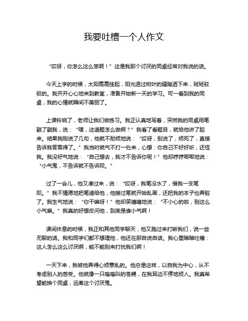 我要吐槽一个人作文