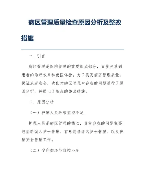 病区管理质量检查原因分析及整改措施