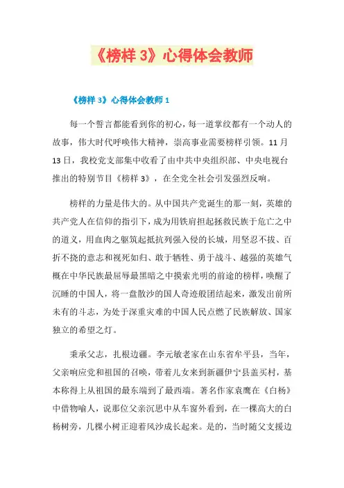 《榜样3》心得体会教师