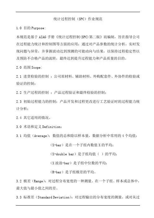 统计过程控制SPC作业规范