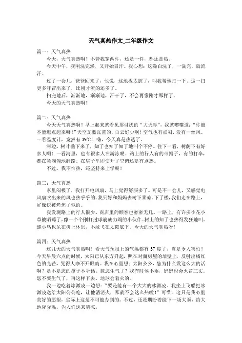 天气真热作文_二年级作文
