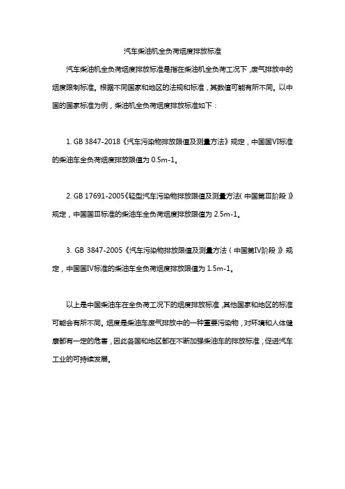 汽车柴油机全负荷烟度排放标准