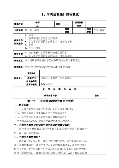 《小学英语教法》课程教案第一章  概论