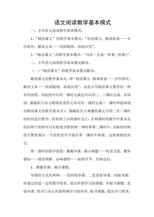 语文阅读教学基本模式