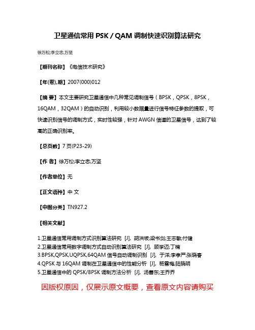 卫星通信常用PSK／QAM调制快速识别算法研究